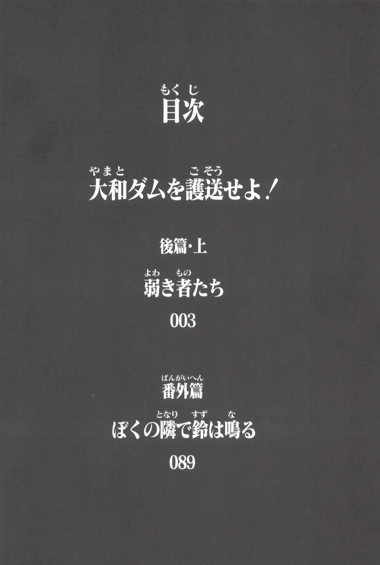 大和ダムを護送せよ! 後篇・上 Page.3