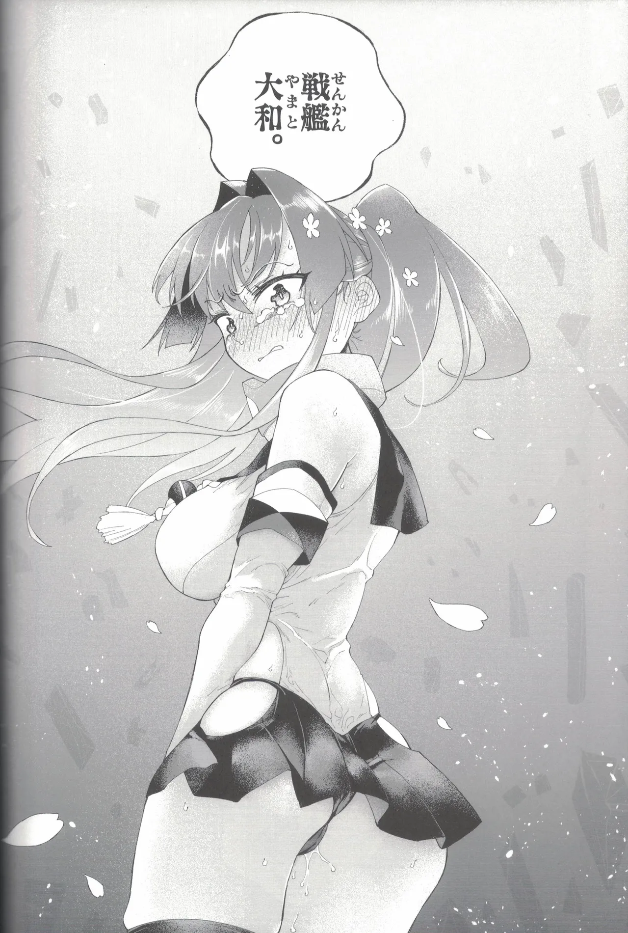 大和ダムを護送せよ! 後篇・上 Page.87