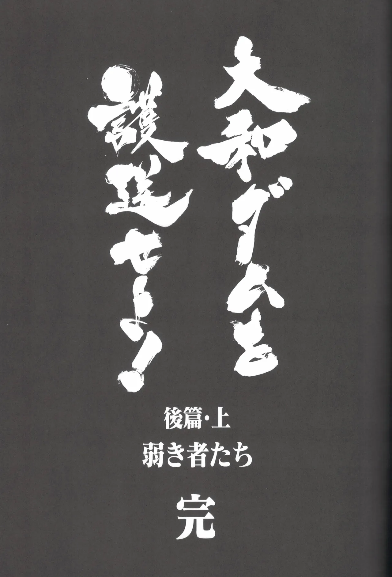 大和ダムを護送せよ! 後篇・上 Page.88