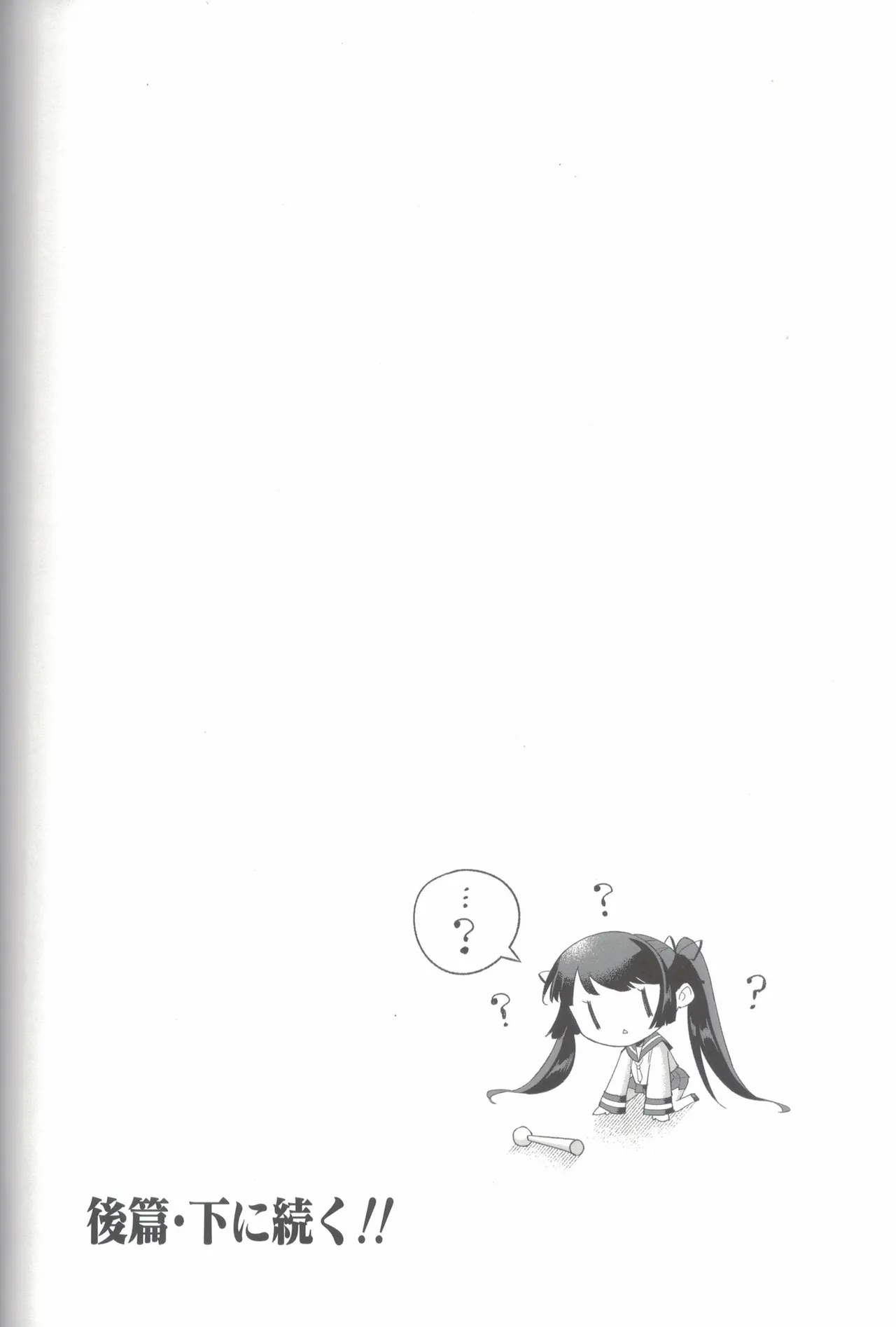 大和ダムを護送せよ! 後篇・上 Page.89