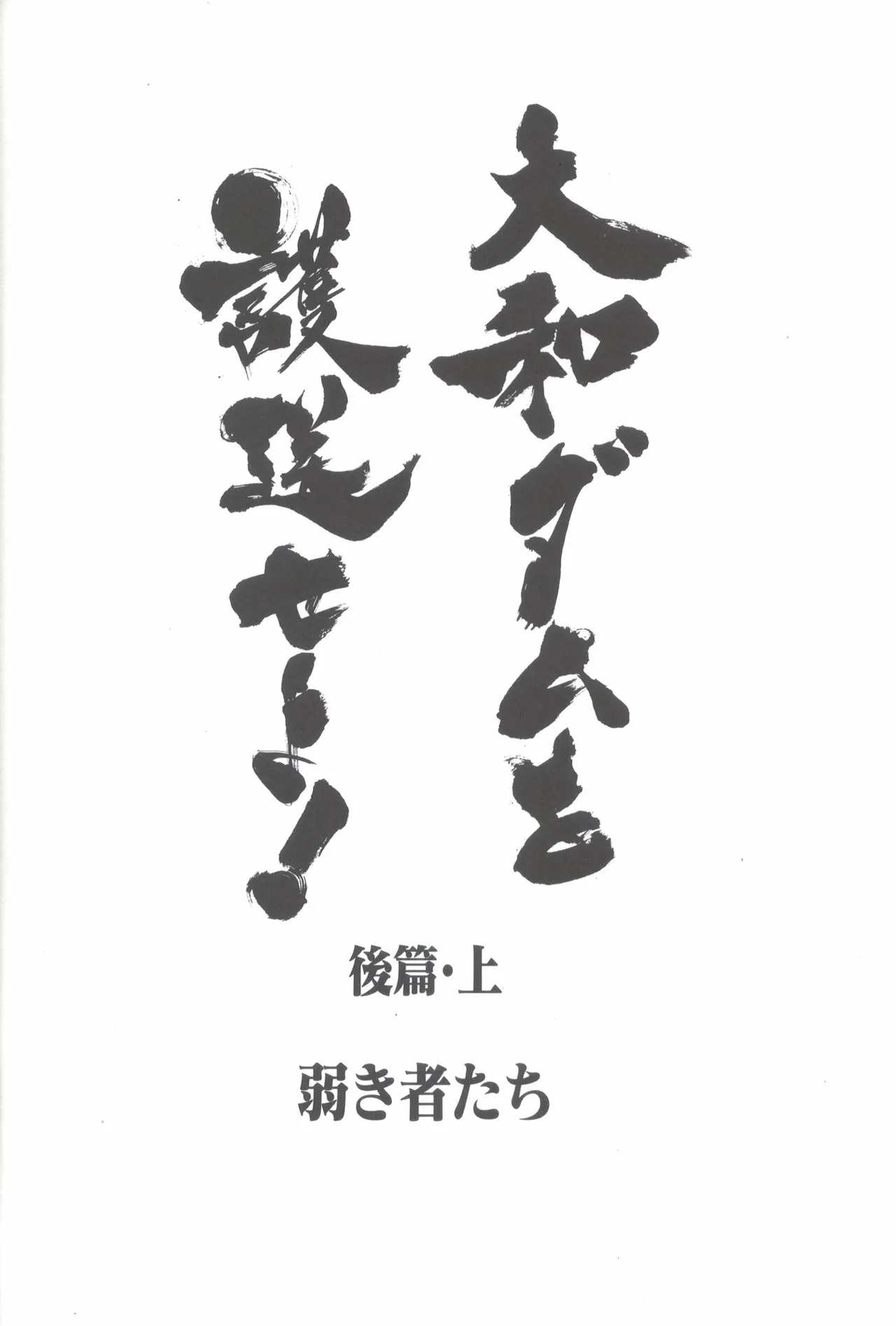 大和ダムを護送せよ! 後篇・上 Page.9