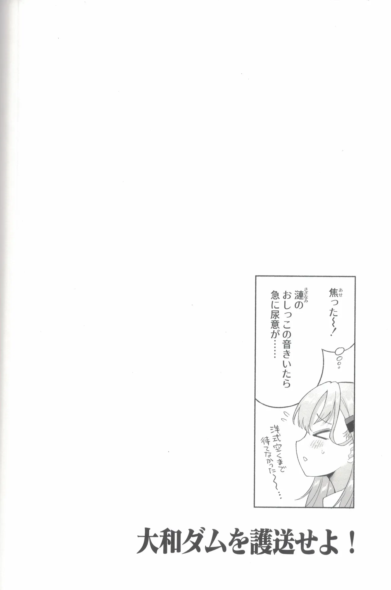 大和ダムを護送せよ! 後篇・上 Page.93