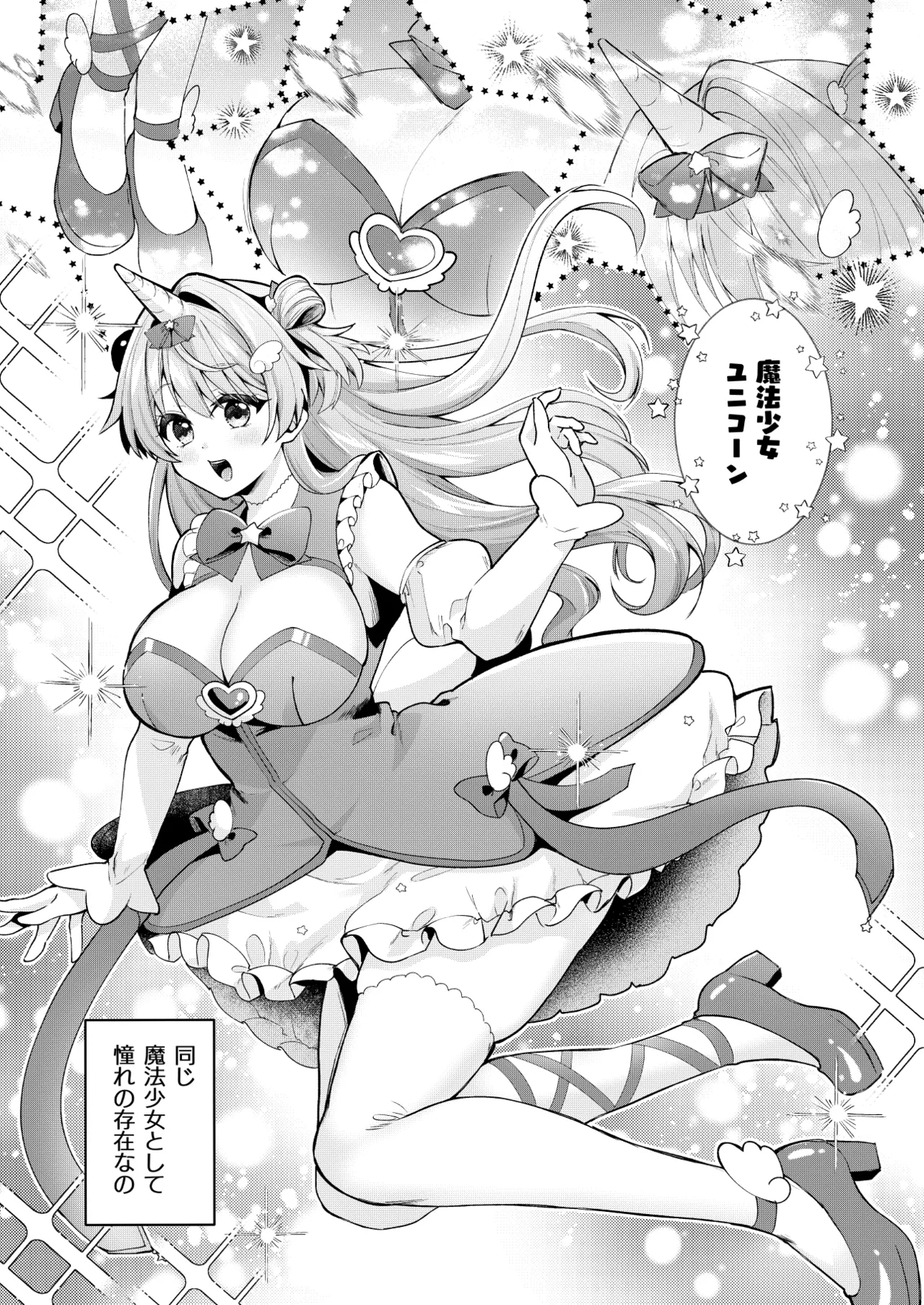魔法少女ユニコーンの敗北 Page.8
