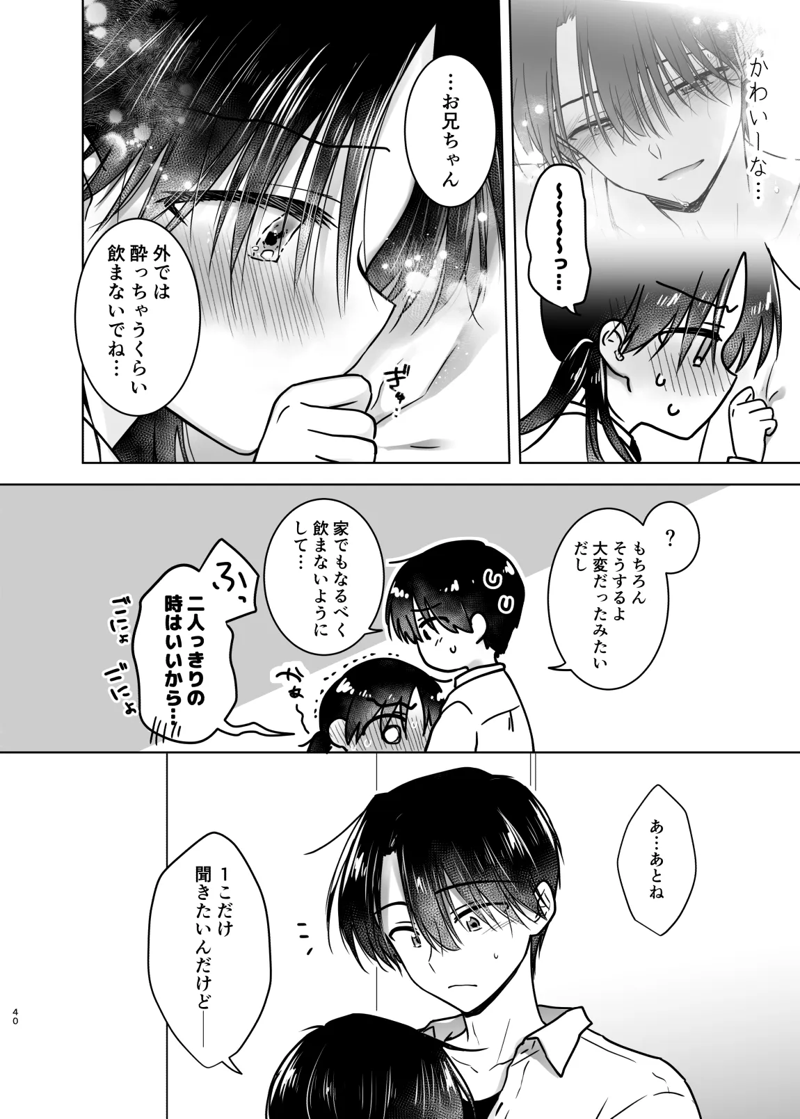 ほろよいせっくす～酔ったお兄ちゃんが×××すぎる>///<～ Page.39