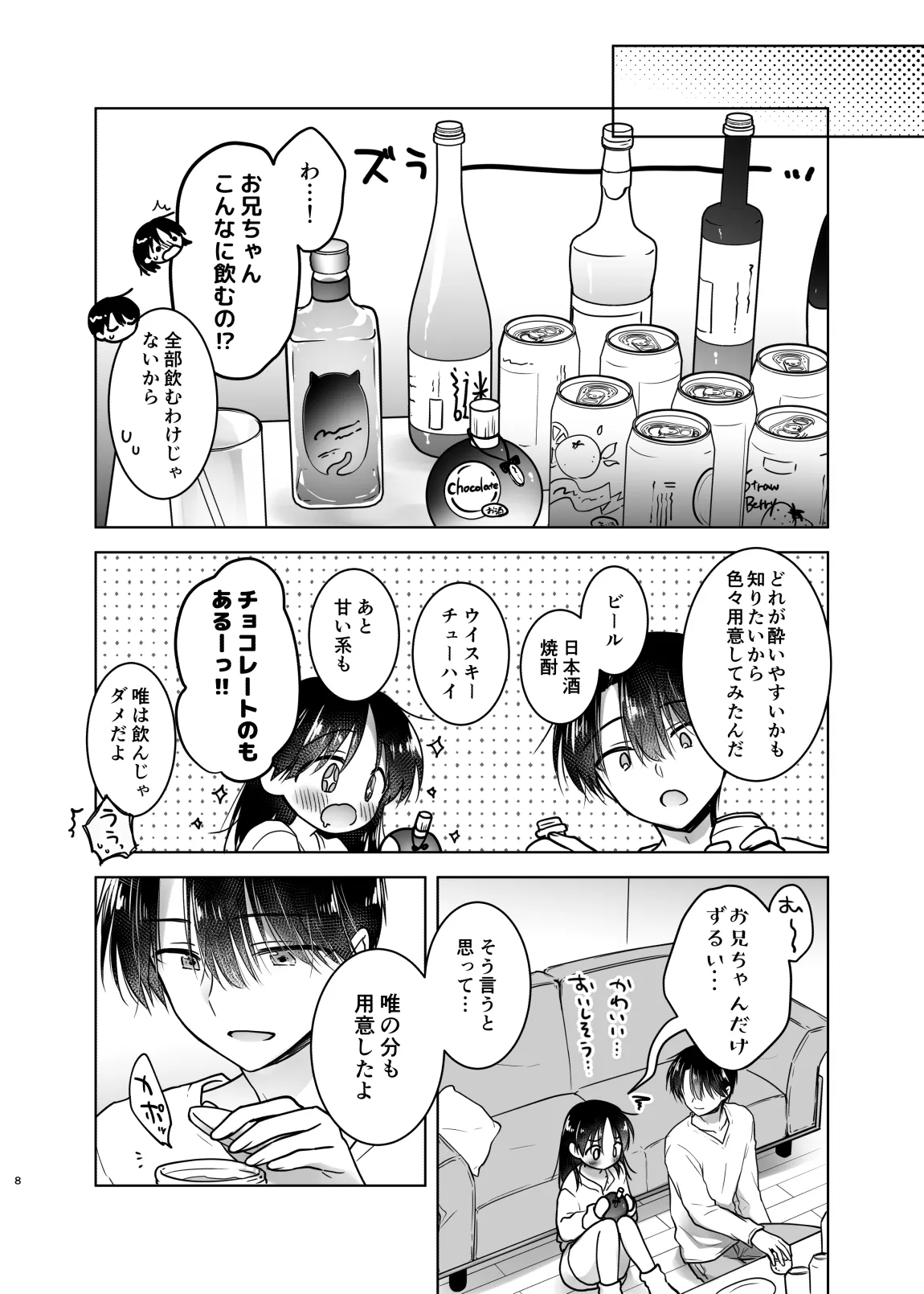 ほろよいせっくす～酔ったお兄ちゃんが×××すぎる>///<～ Page.7