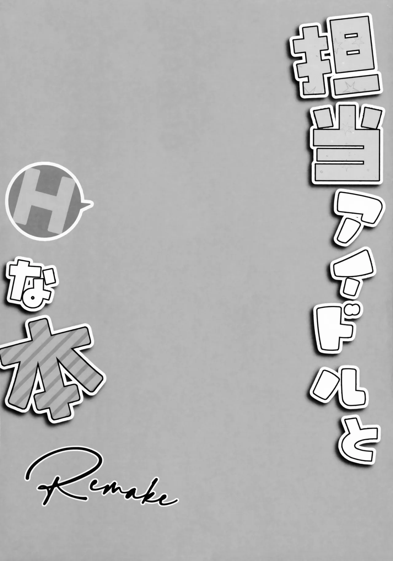 担当アイドルとHな本 Remake Page.3