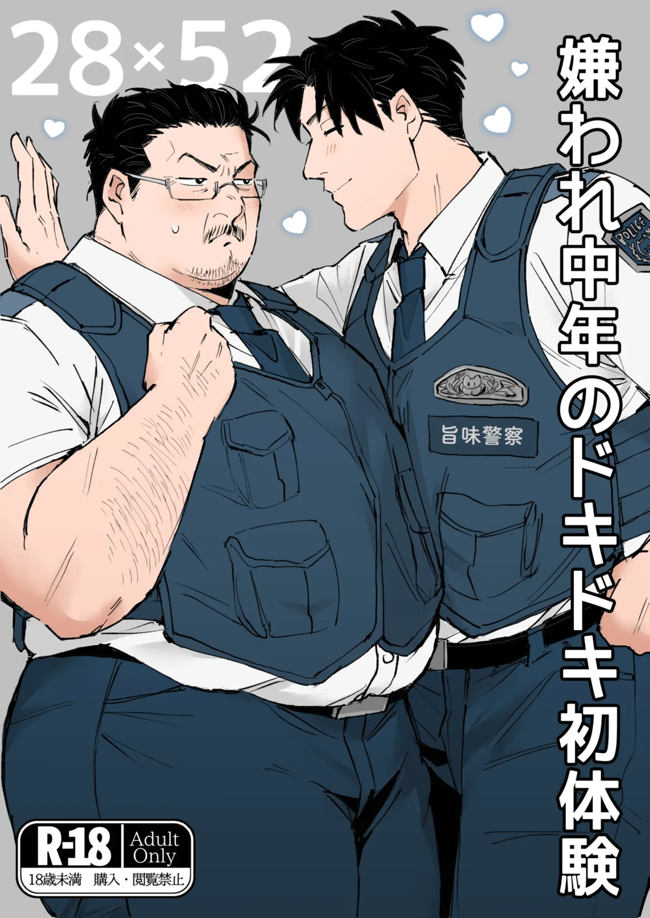 嫌われ中年のドキドキ初体験