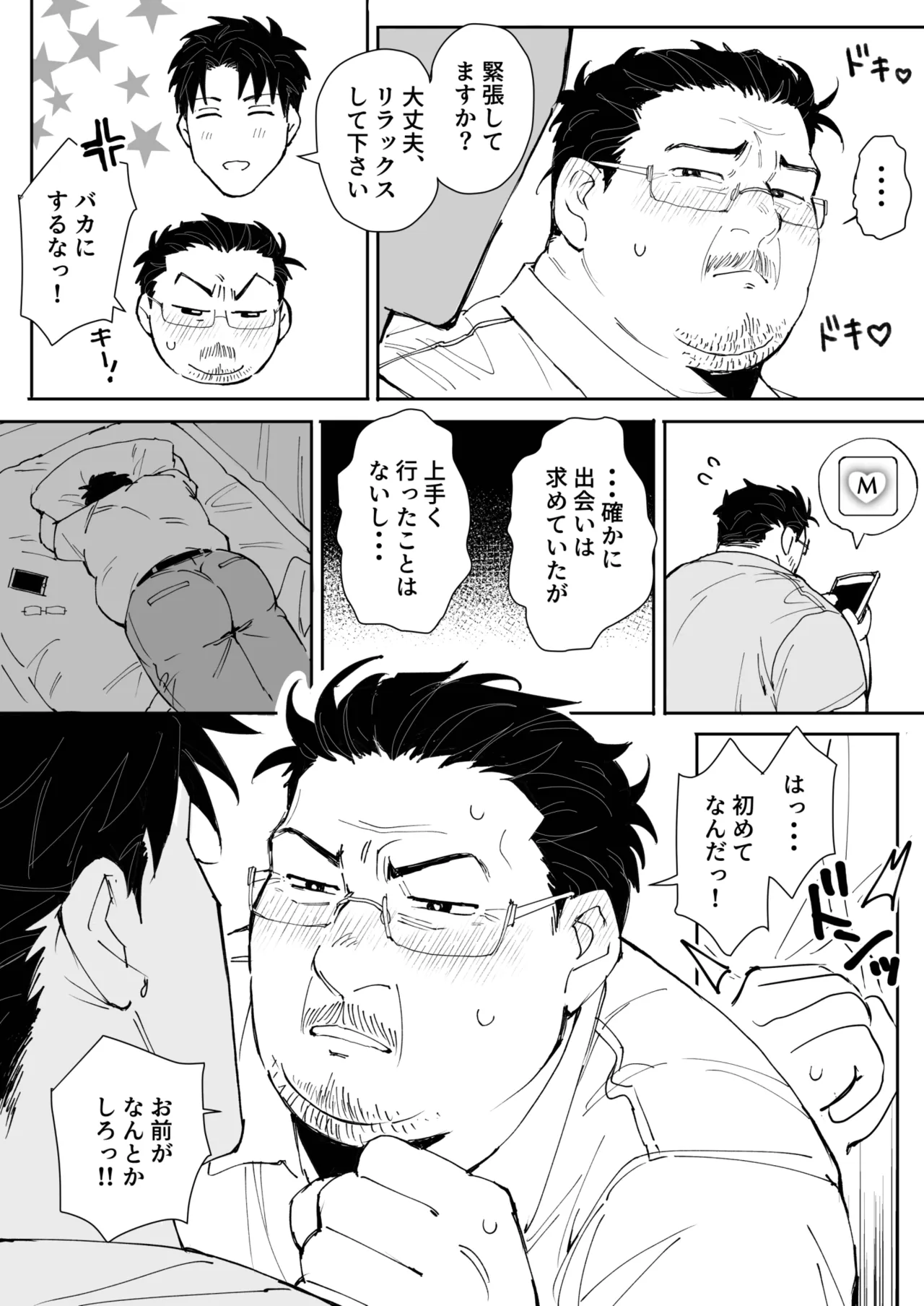 嫌われ中年のドキドキ初体験 Page.14