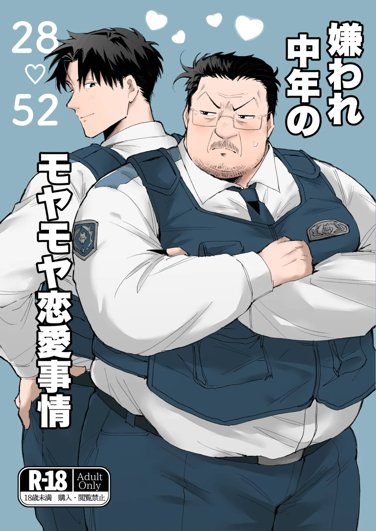 嫌われ中年のモヤモヤ恋愛事情