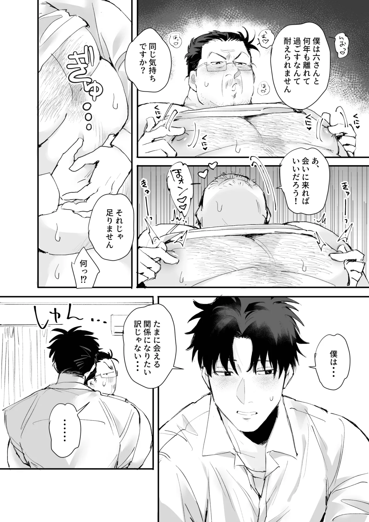 嫌われ中年のモヤモヤ恋愛事情 Page.15
