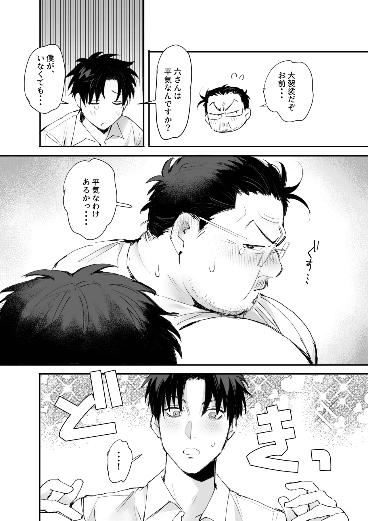 嫌われ中年のモヤモヤ恋愛事情 Page.16