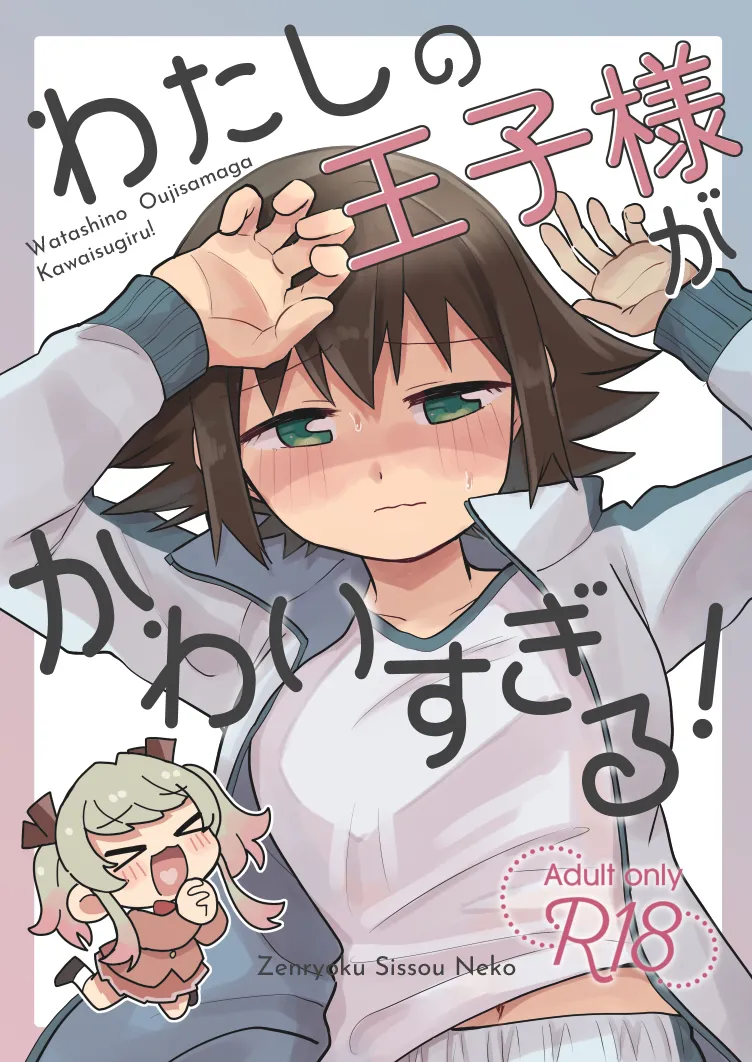 わたしの王子様がかわいすぎる！