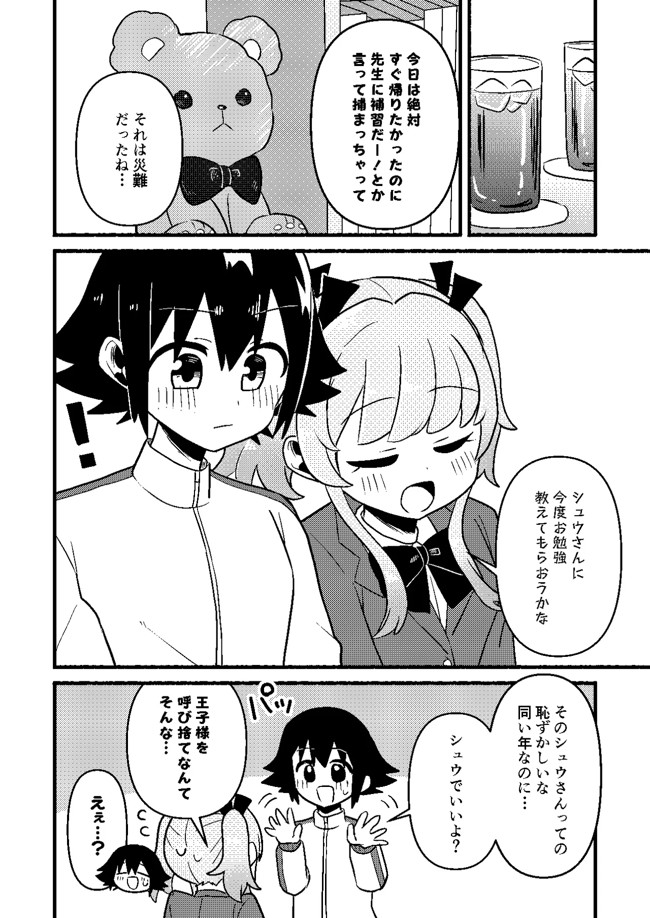 わたしの王子様がかわいすぎる！ Page.12