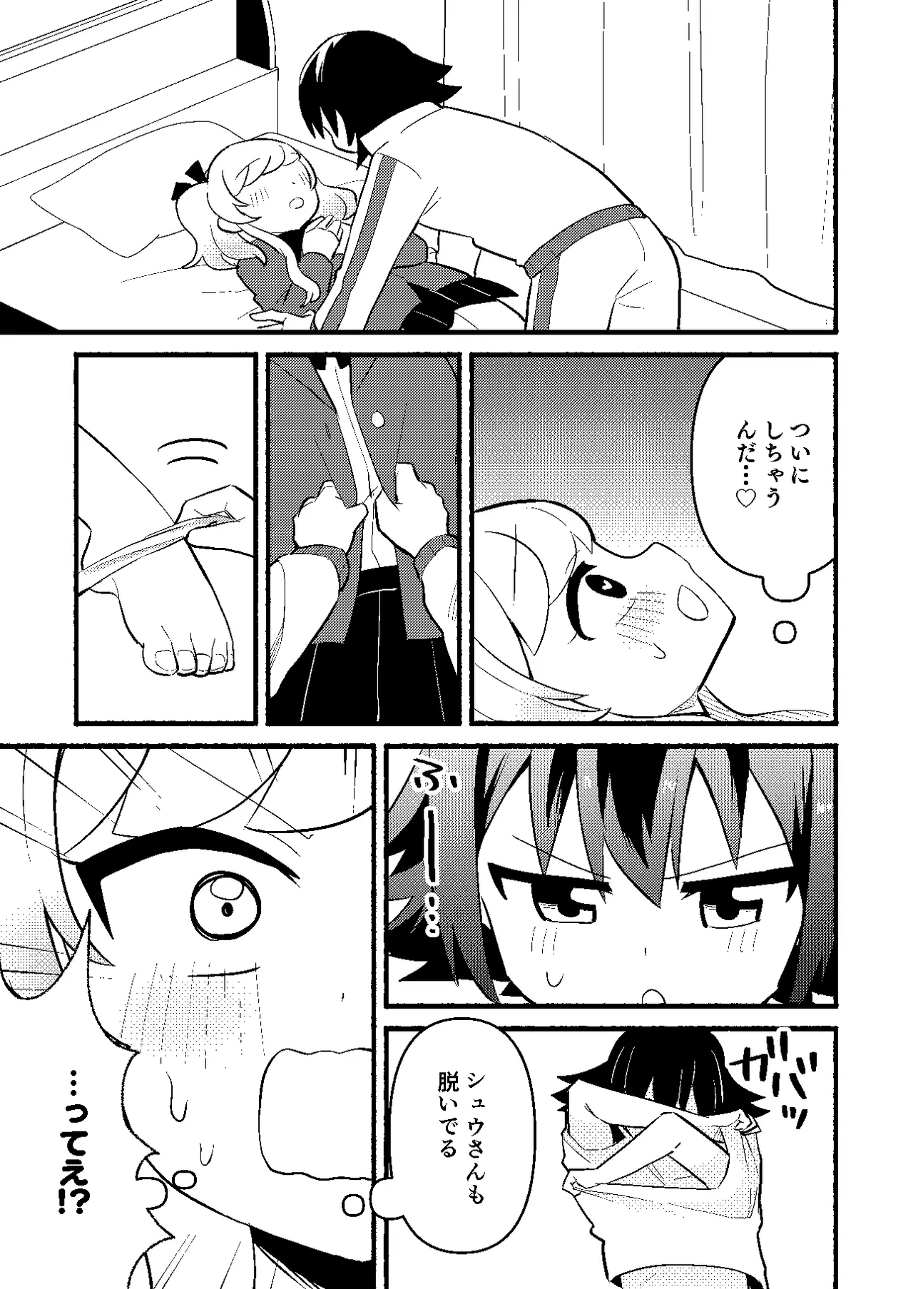わたしの王子様がかわいすぎる！ Page.19