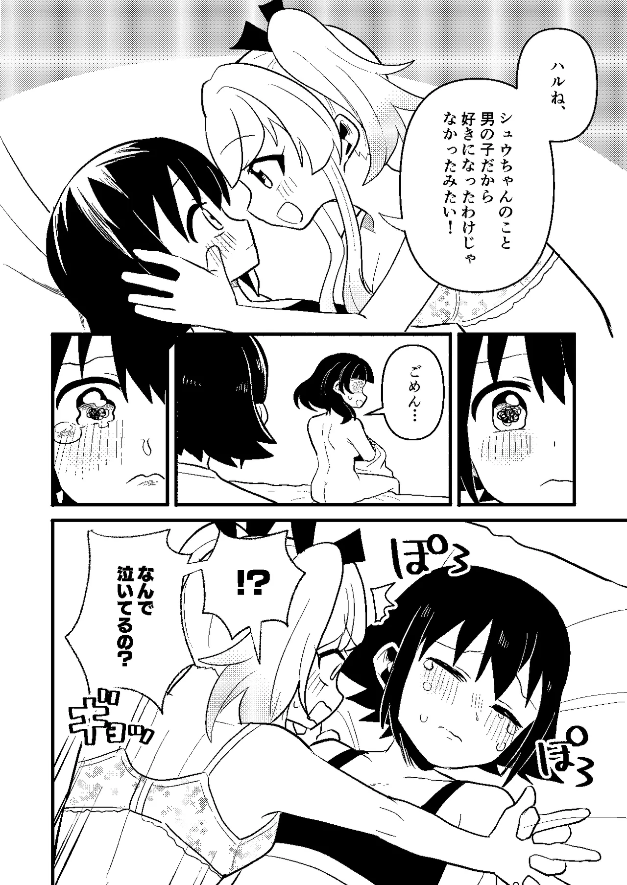 わたしの王子様がかわいすぎる！ Page.30