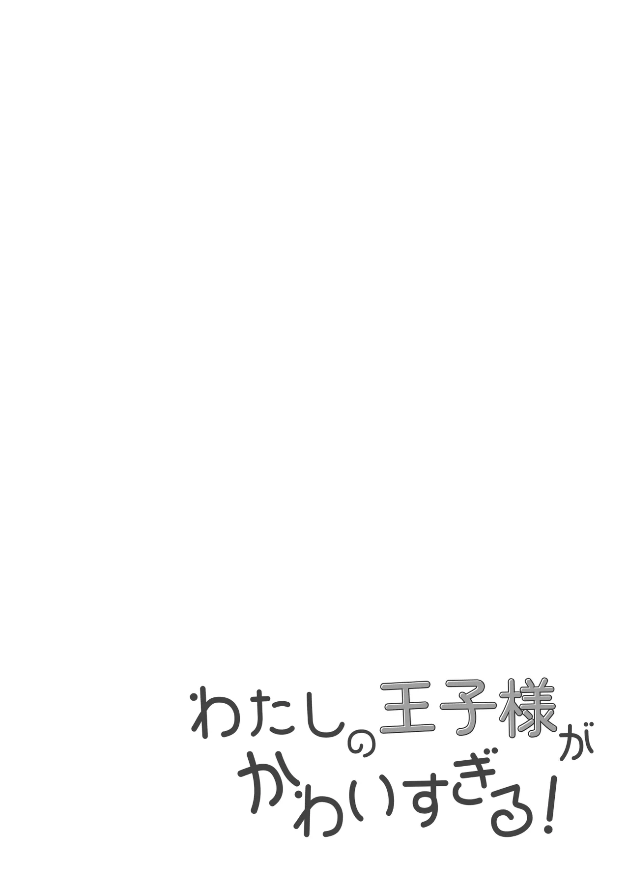 わたしの王子様がかわいすぎる！ Page.4