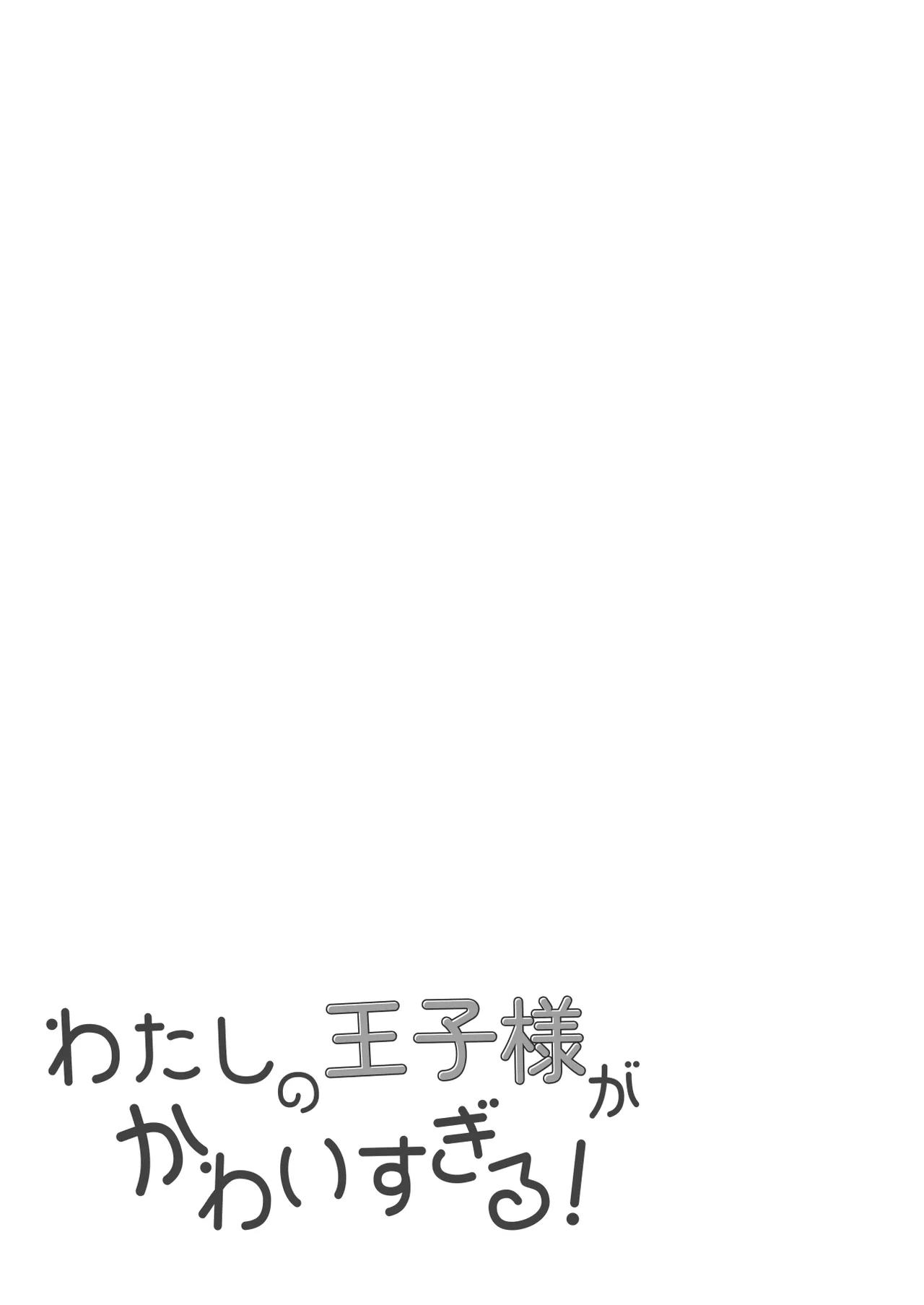 わたしの王子様がかわいすぎる！ Page.43
