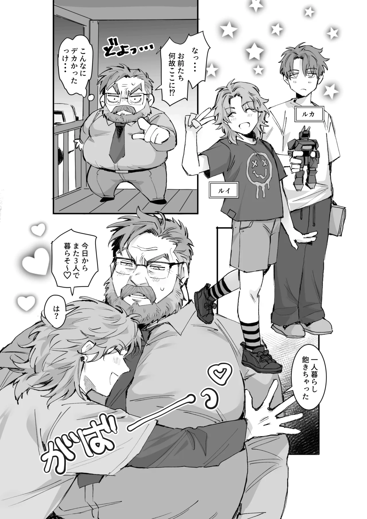 愛されダディー Page.7