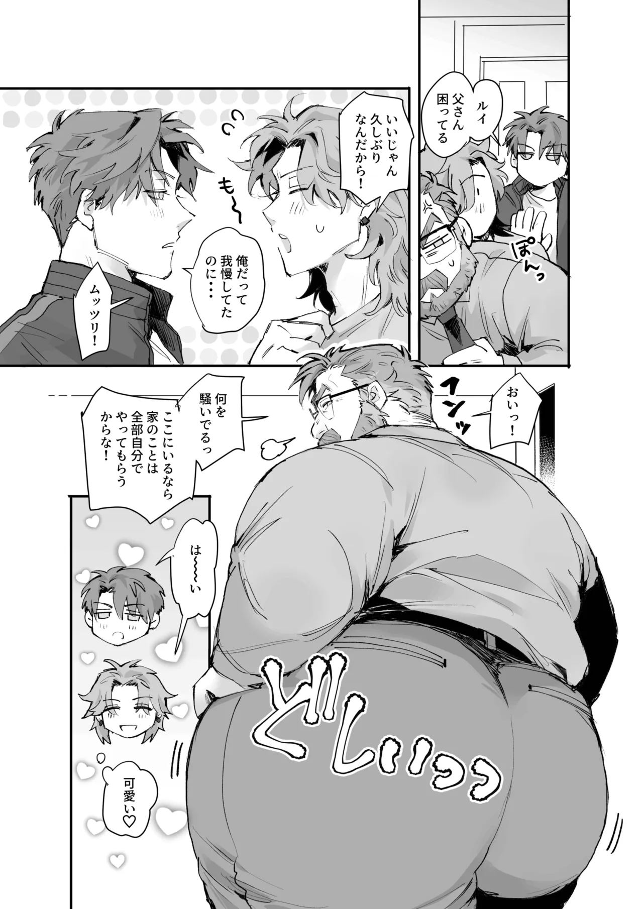 愛されダディー Page.8