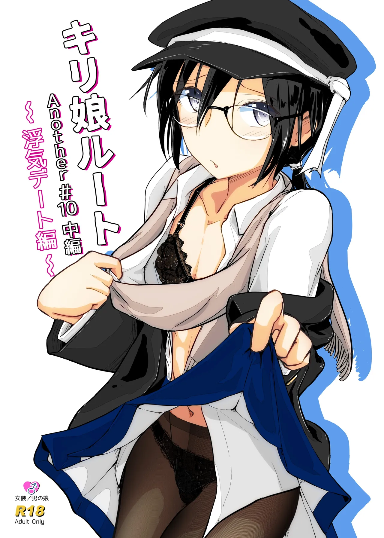 キリ娘ルート Another #10 中編 〜浮気デート編〜