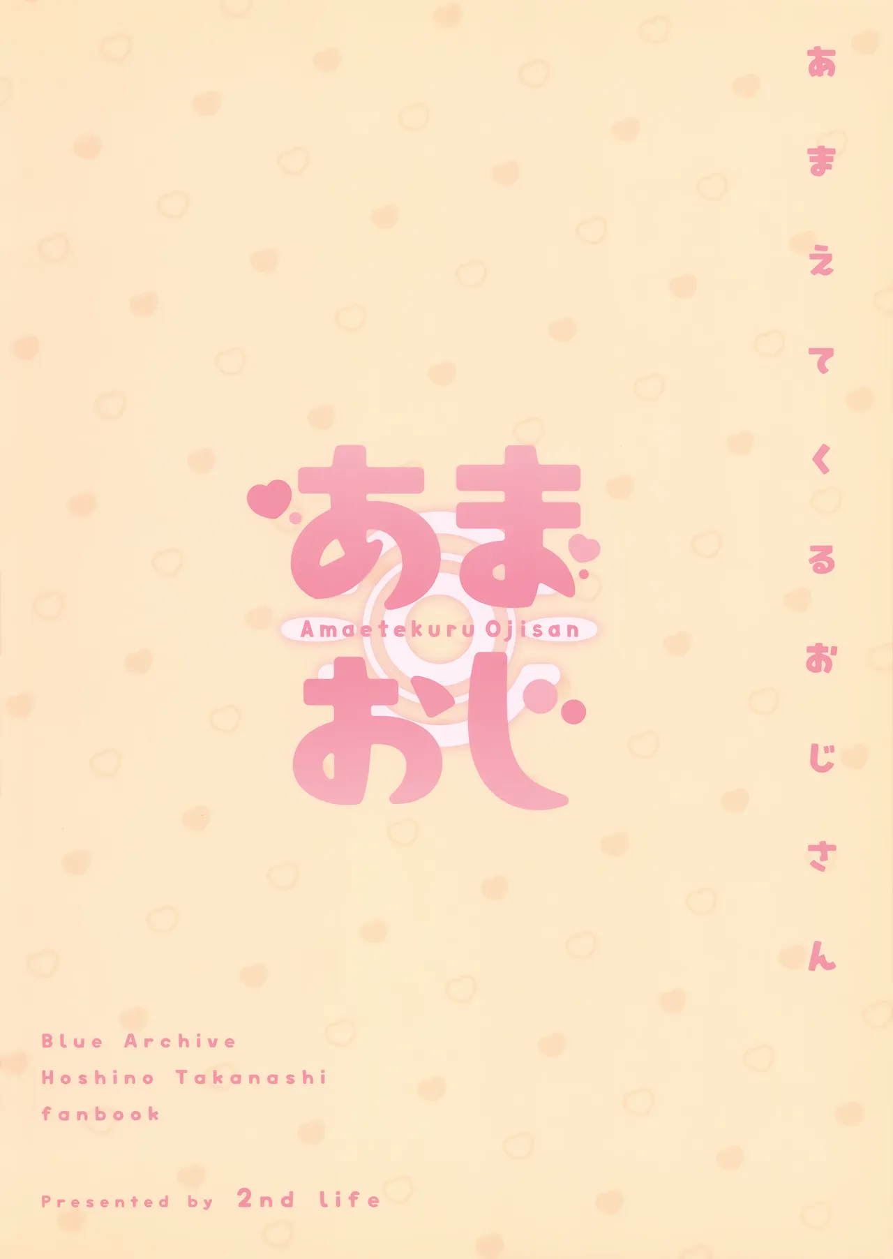 あまおじ Page.18