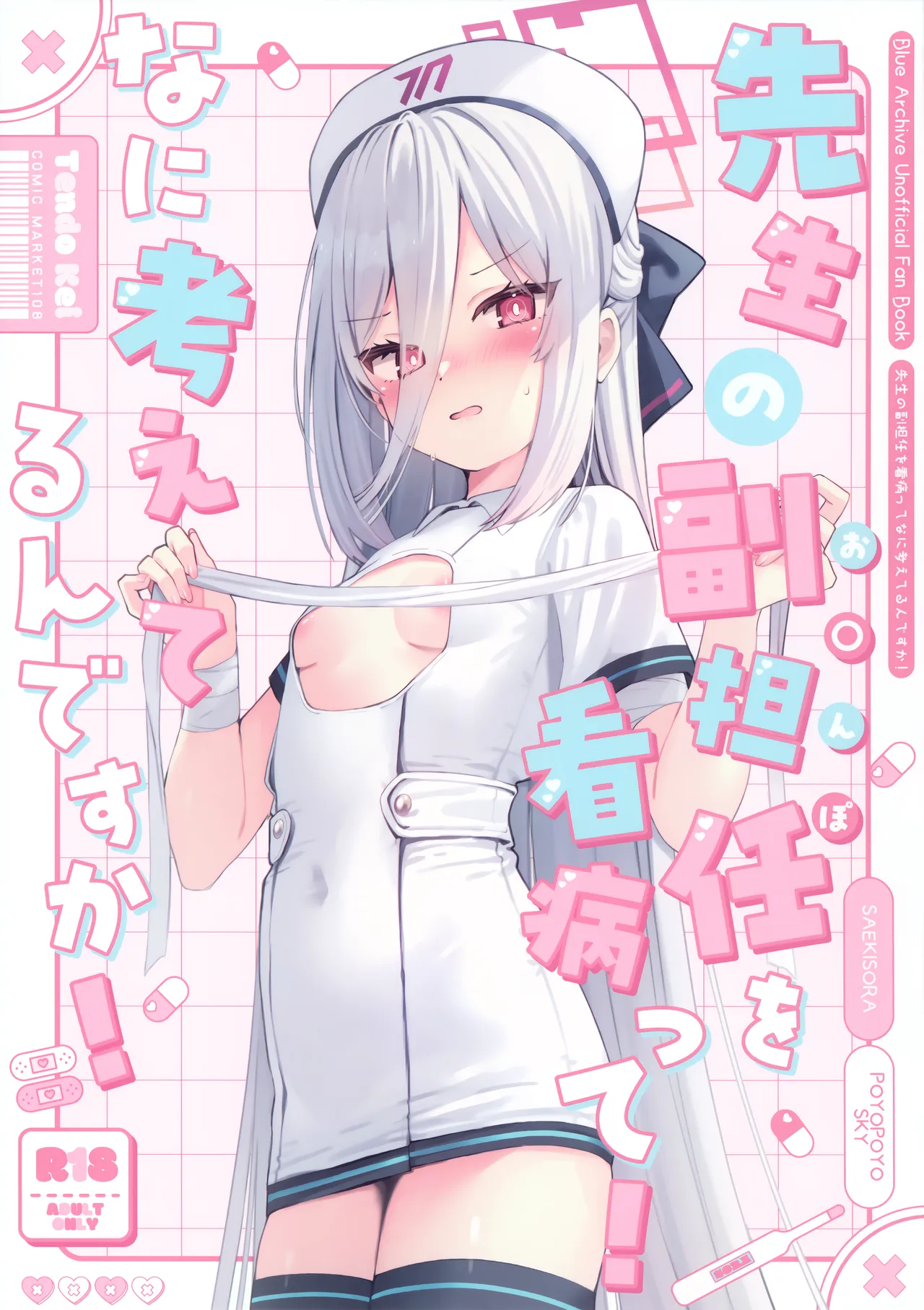 先生の副担任を看病って！なに考えてるんですか！