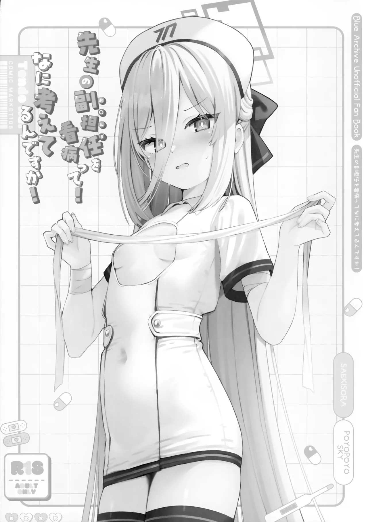 先生の副担任を看病って！なに考えてるんですか！ Page.2