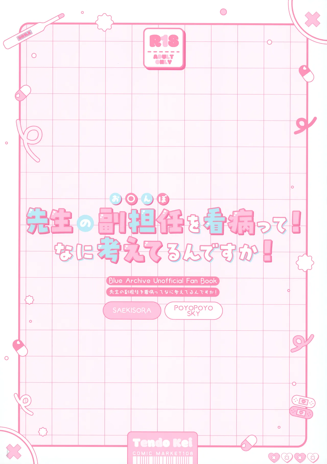 先生の副担任を看病って！なに考えてるんですか！ Page.32