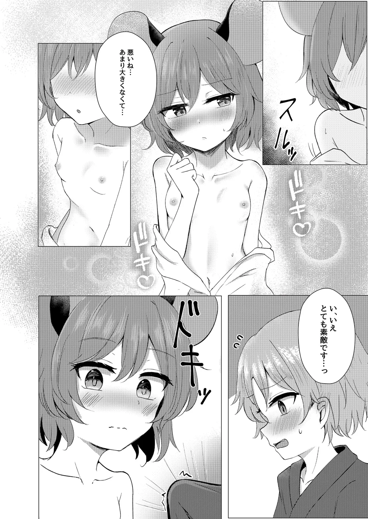 ナズショタお泊りえっち Page.11