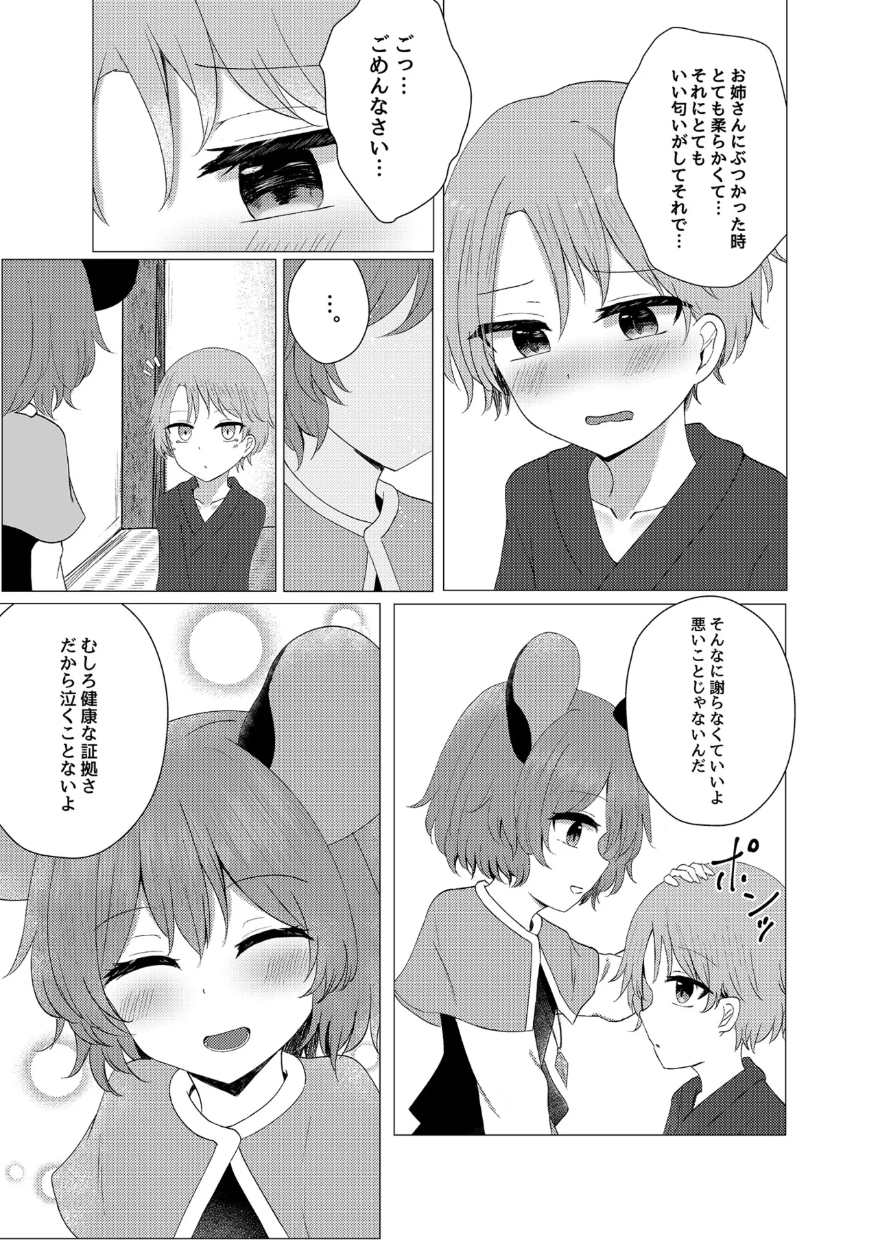 ナズショタお泊りえっち Page.8