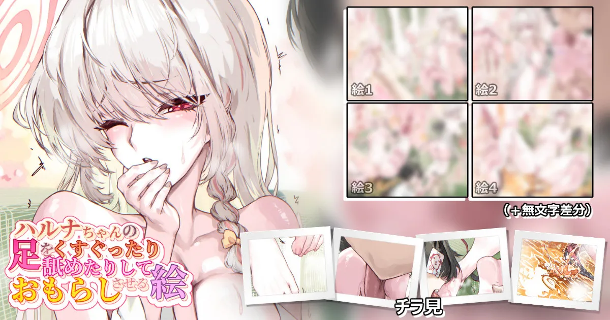 ハルナちゃんの足をくすぐったり舐めたりしておもらしさせる絵