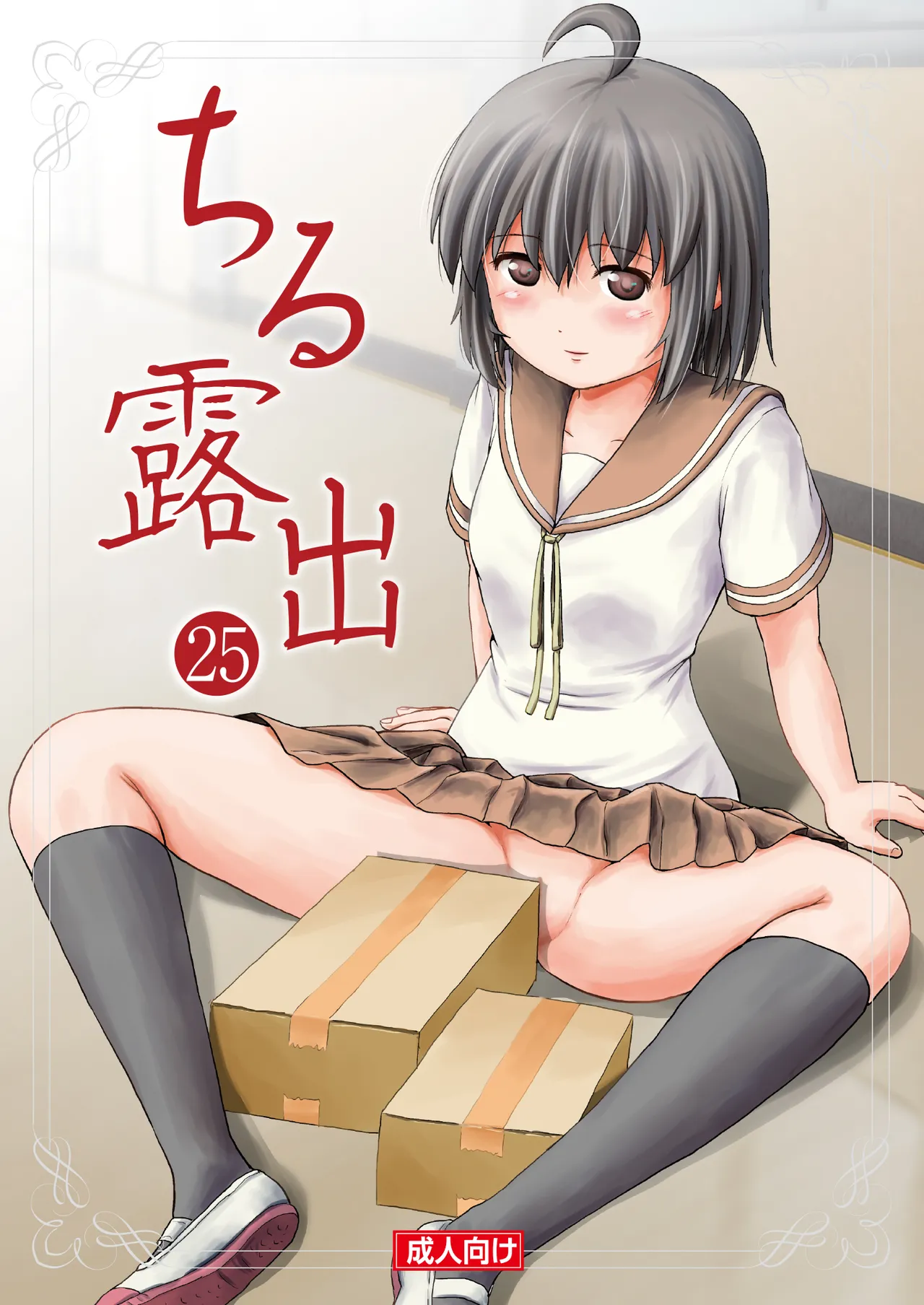 ちる露出 25 [Booth版]