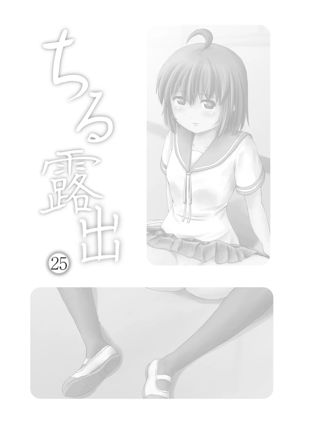 ちる露出 25 [Booth版] Page.3