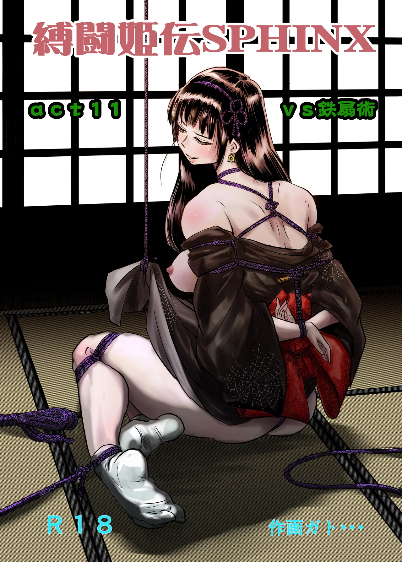 縛闘姫伝SPHINX act11 vs鉄扇術