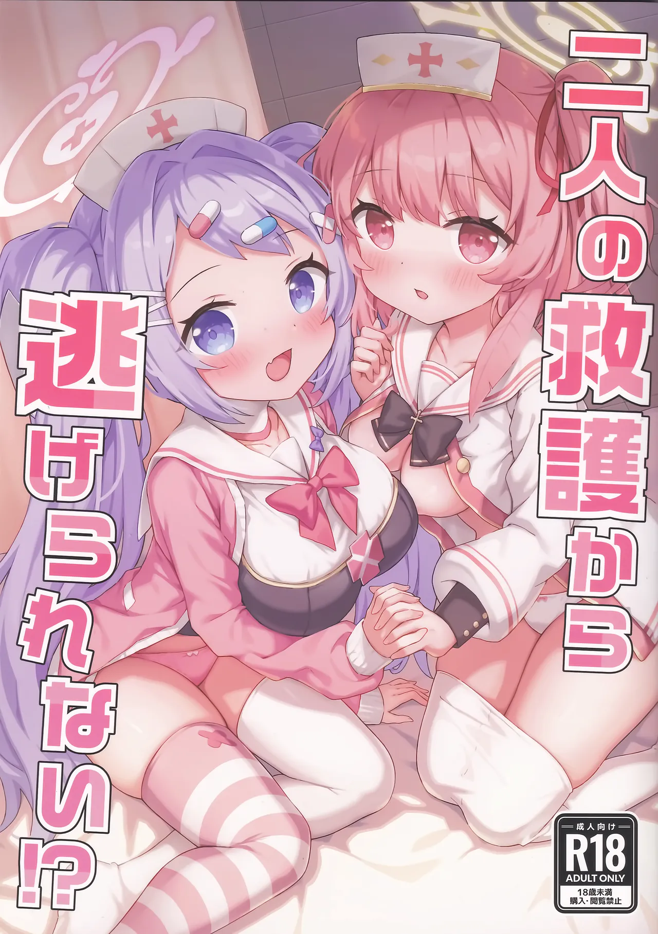 二人の救護から逃げられない!?