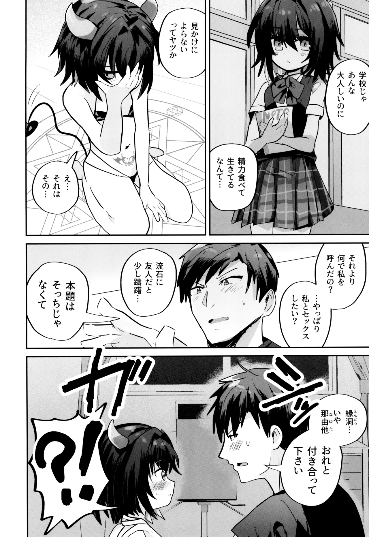 爛れた那由他の淫魔 Page.4