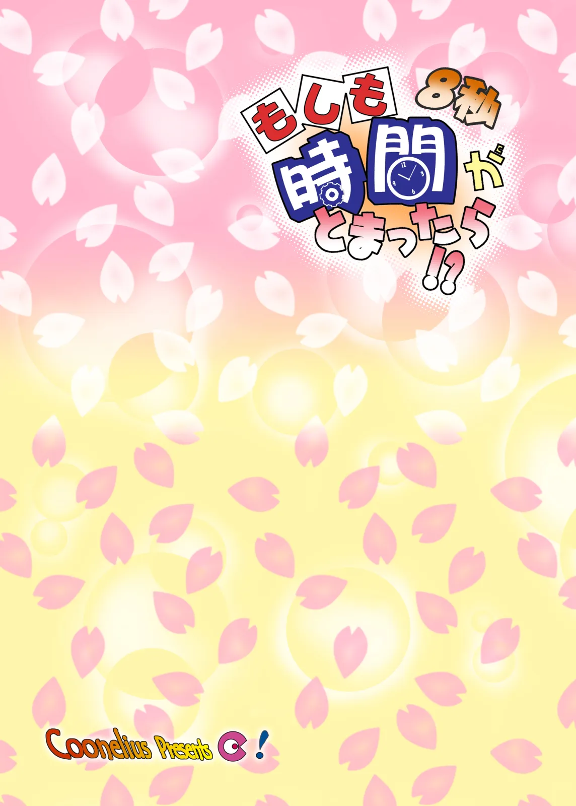 もしも時間がとまったら！？8秒 [Digital] Page.29