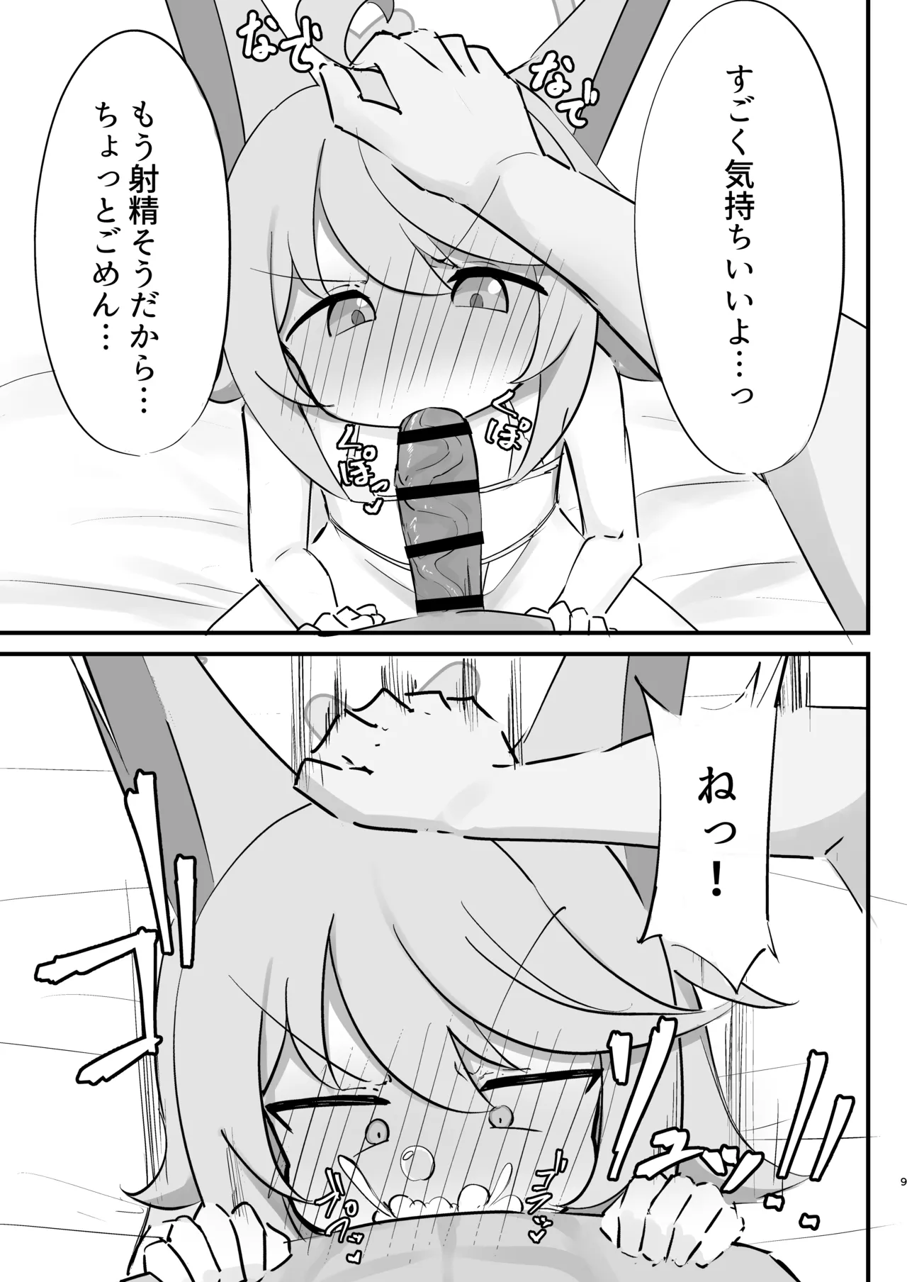 発情期のオトギと交尾する本 Page.9