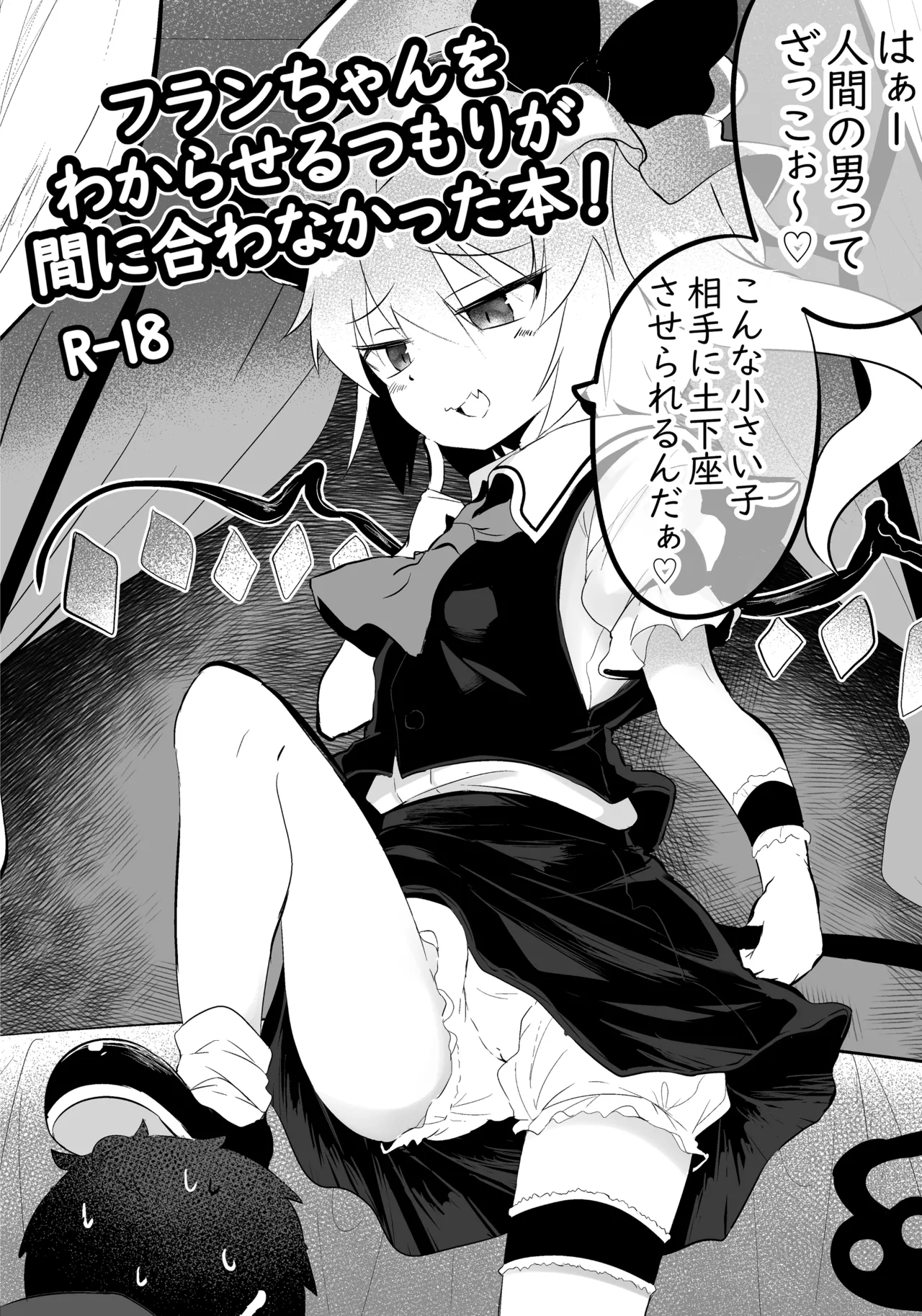 フランちゃんをわからせるつもりが間に合わなかった本