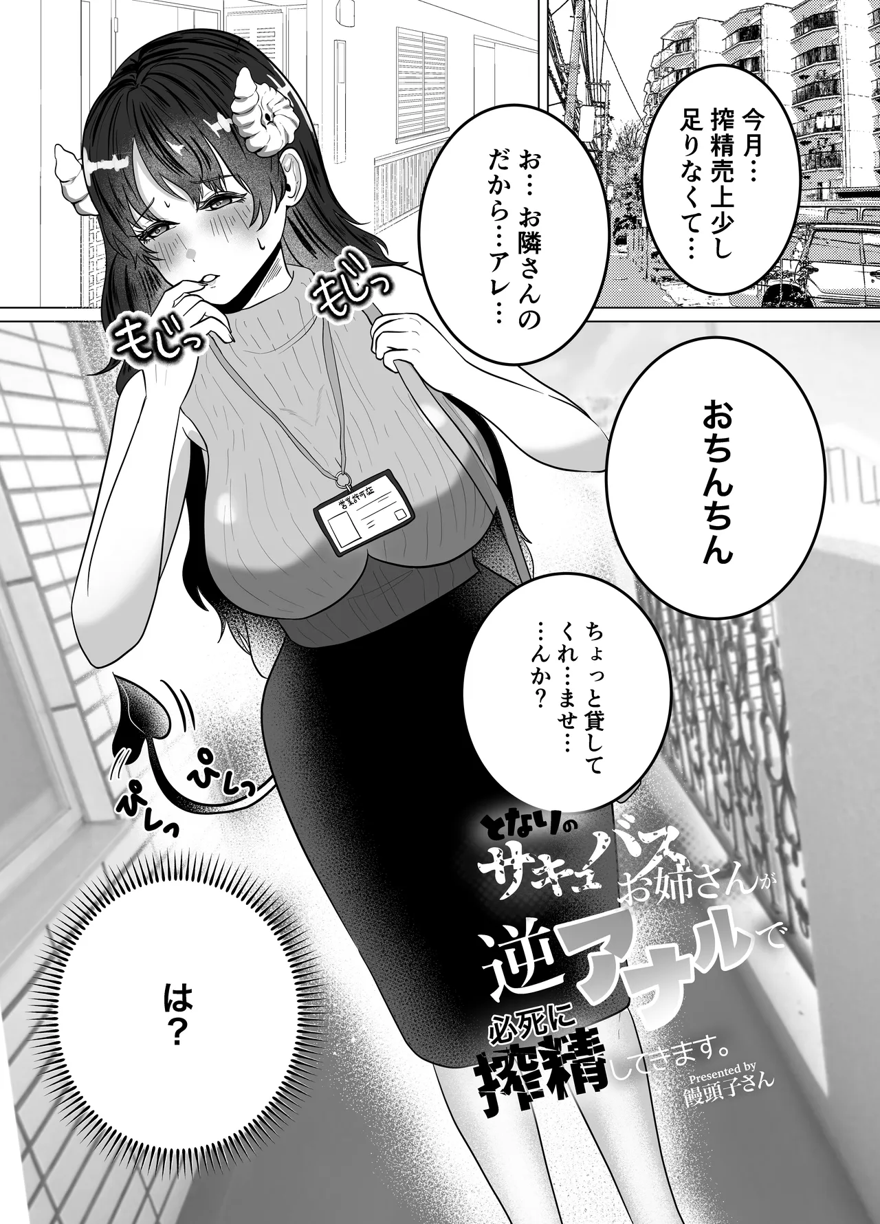 隣のサキュバスお姉さんが逆アナルで必死に搾精してきます。 Page.3