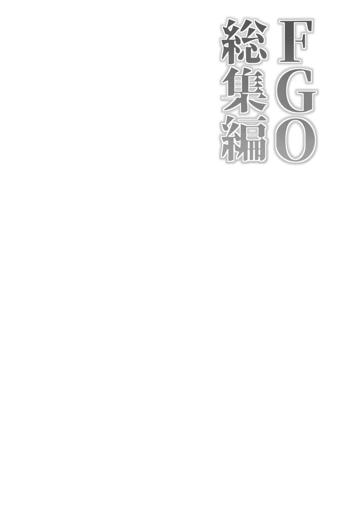 FGO総集編 Page.185