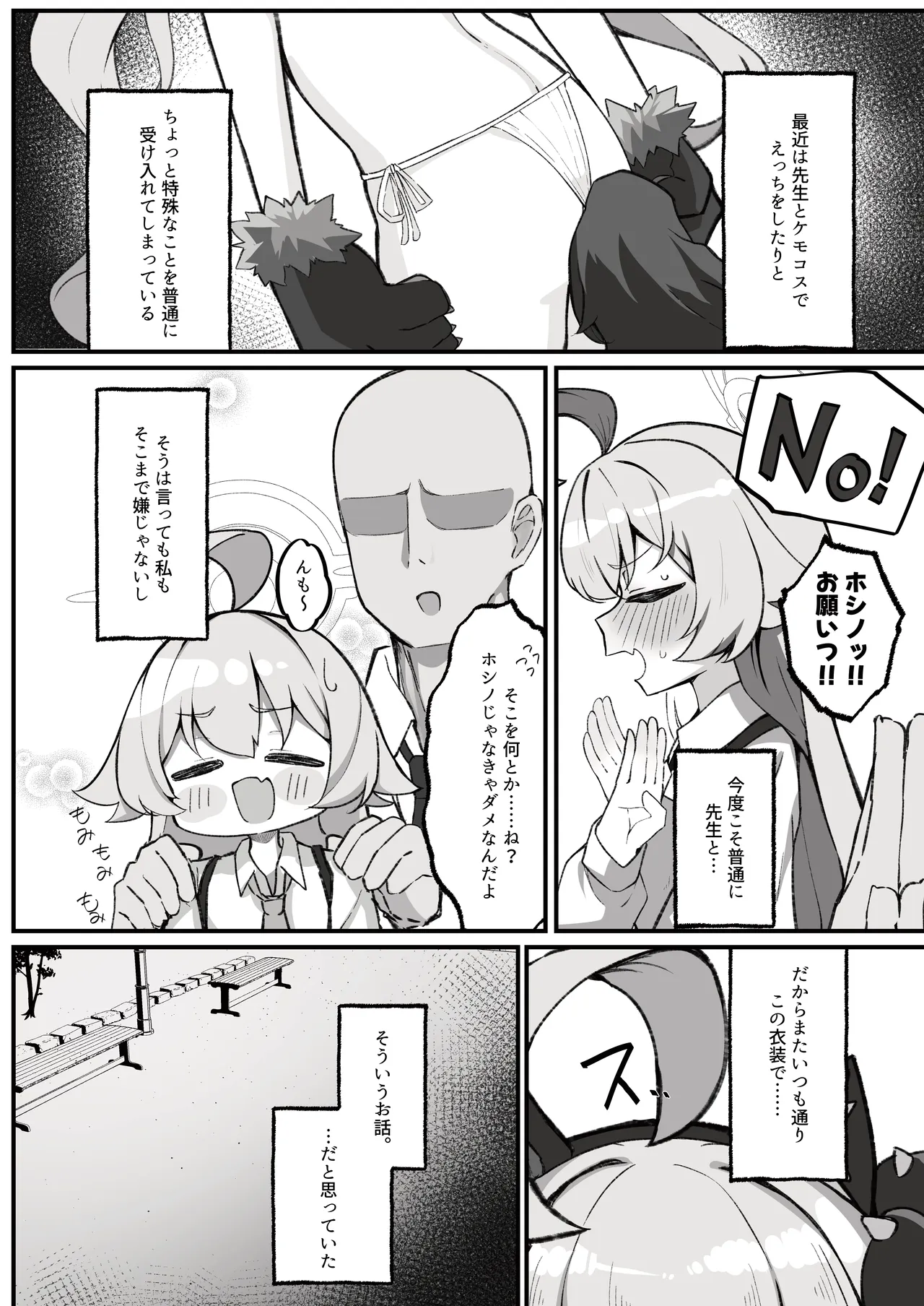 ホシノとペット性活-お散歩編- Page.3