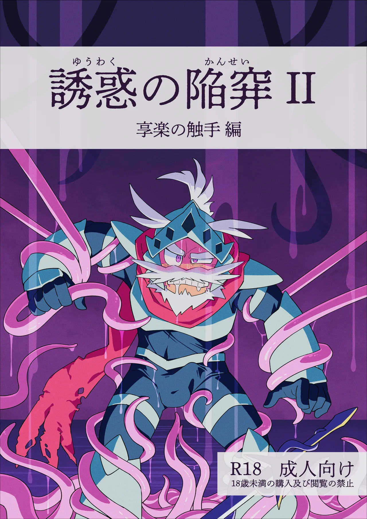 誘惑の陥穽2