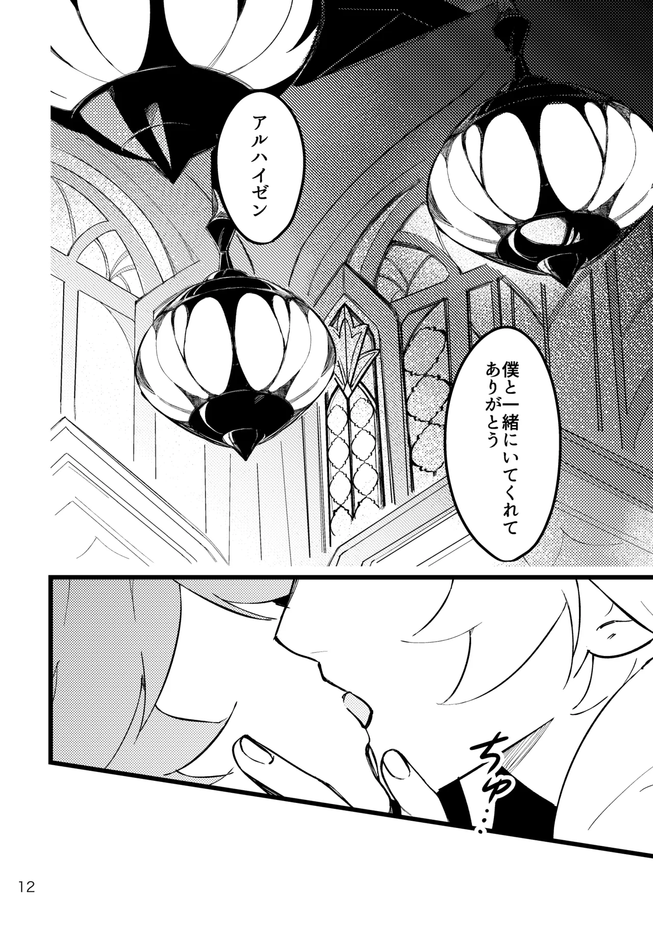 君の隣りで夢をみたい Page.11
