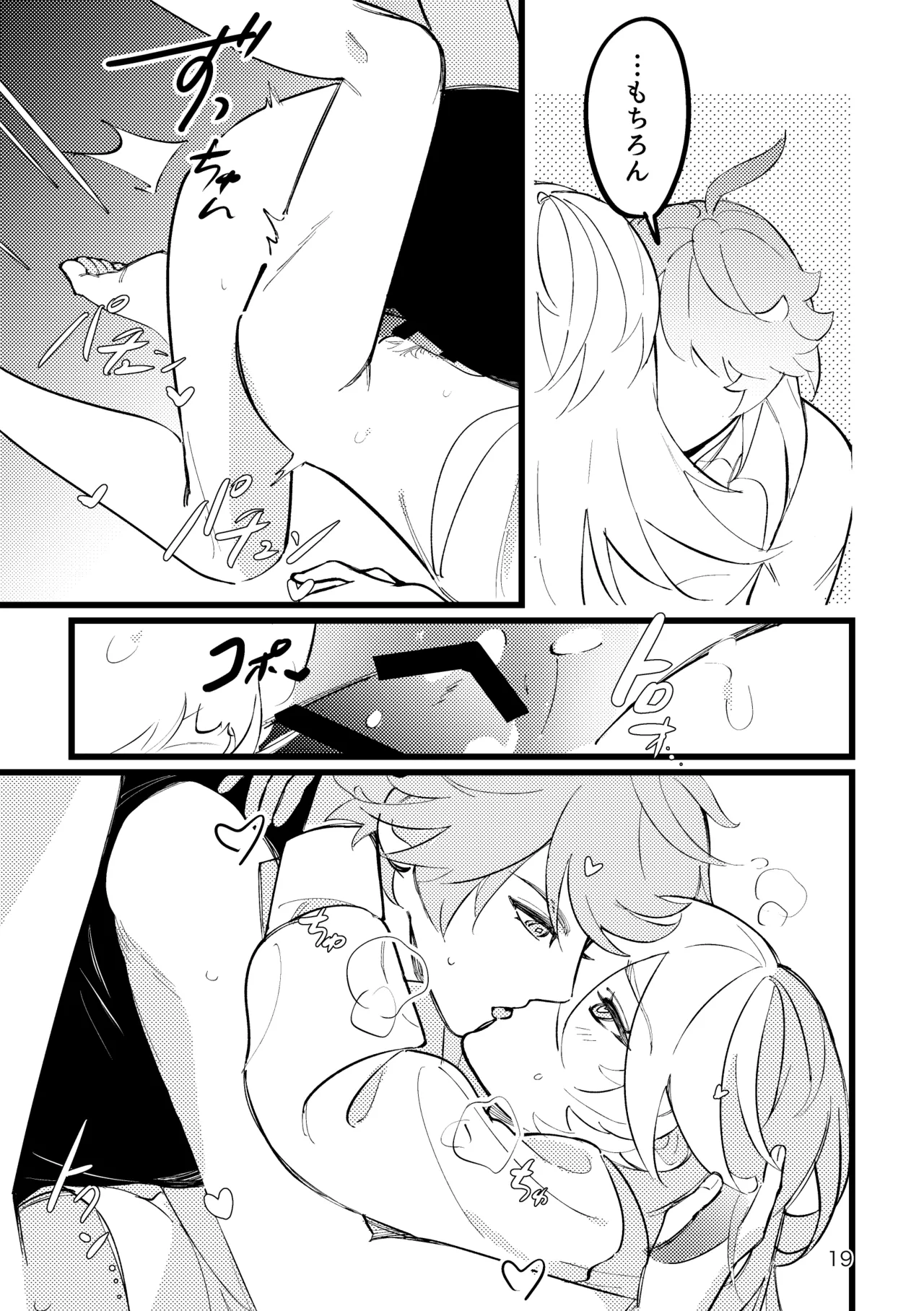 君の隣りで夢をみたい Page.18