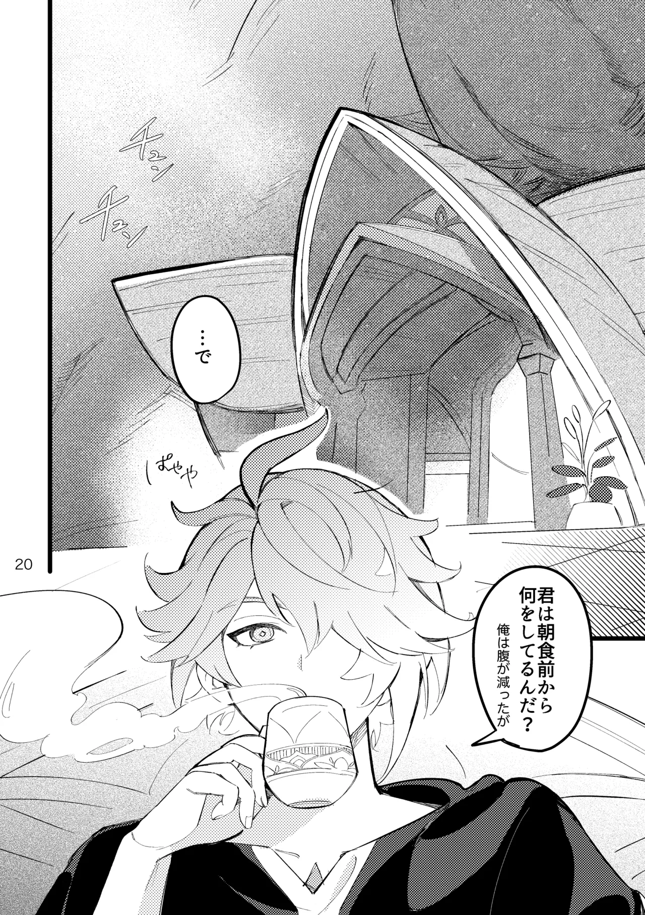 君の隣りで夢をみたい Page.19