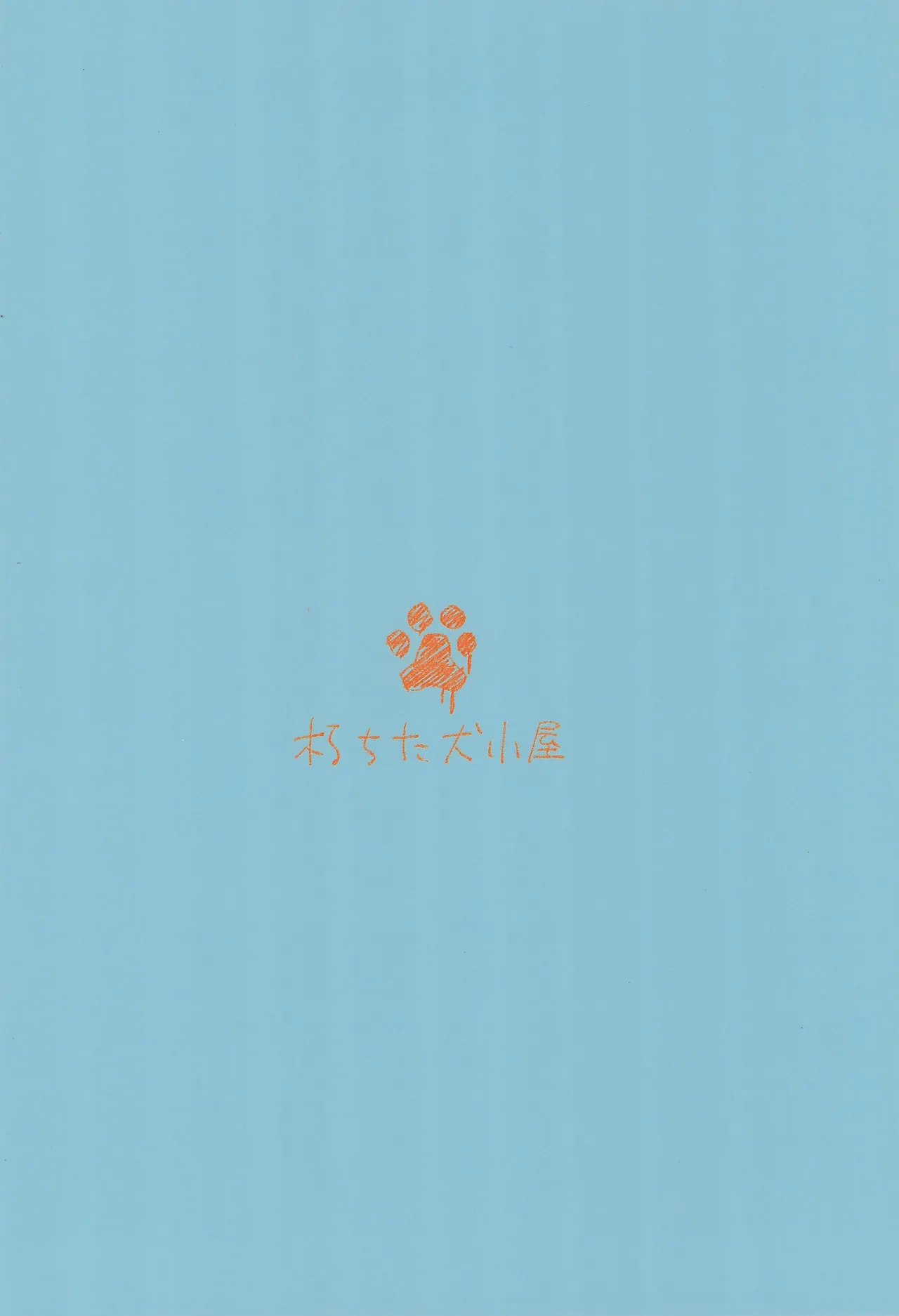 晴堕ち Page.24