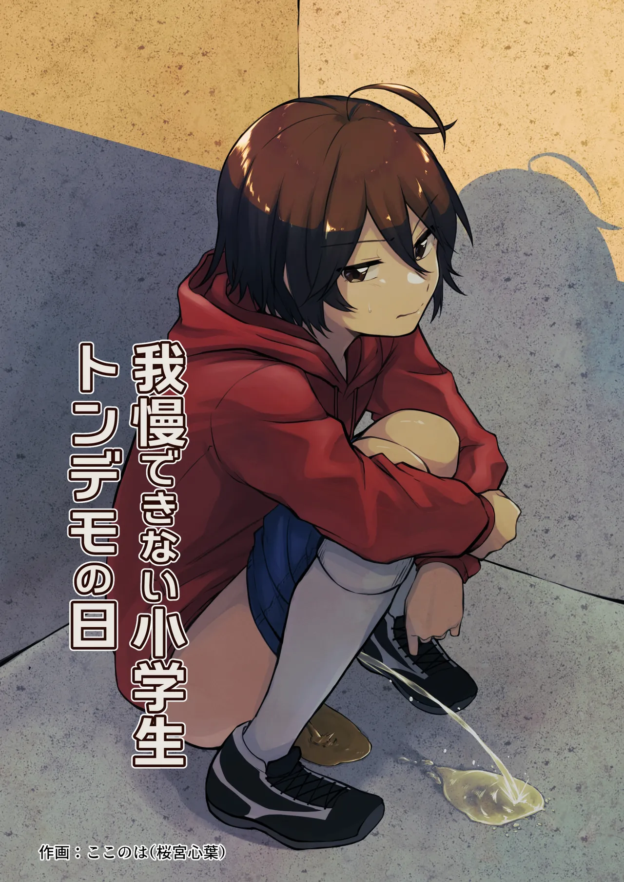 我慢できない小学生トンデモの日