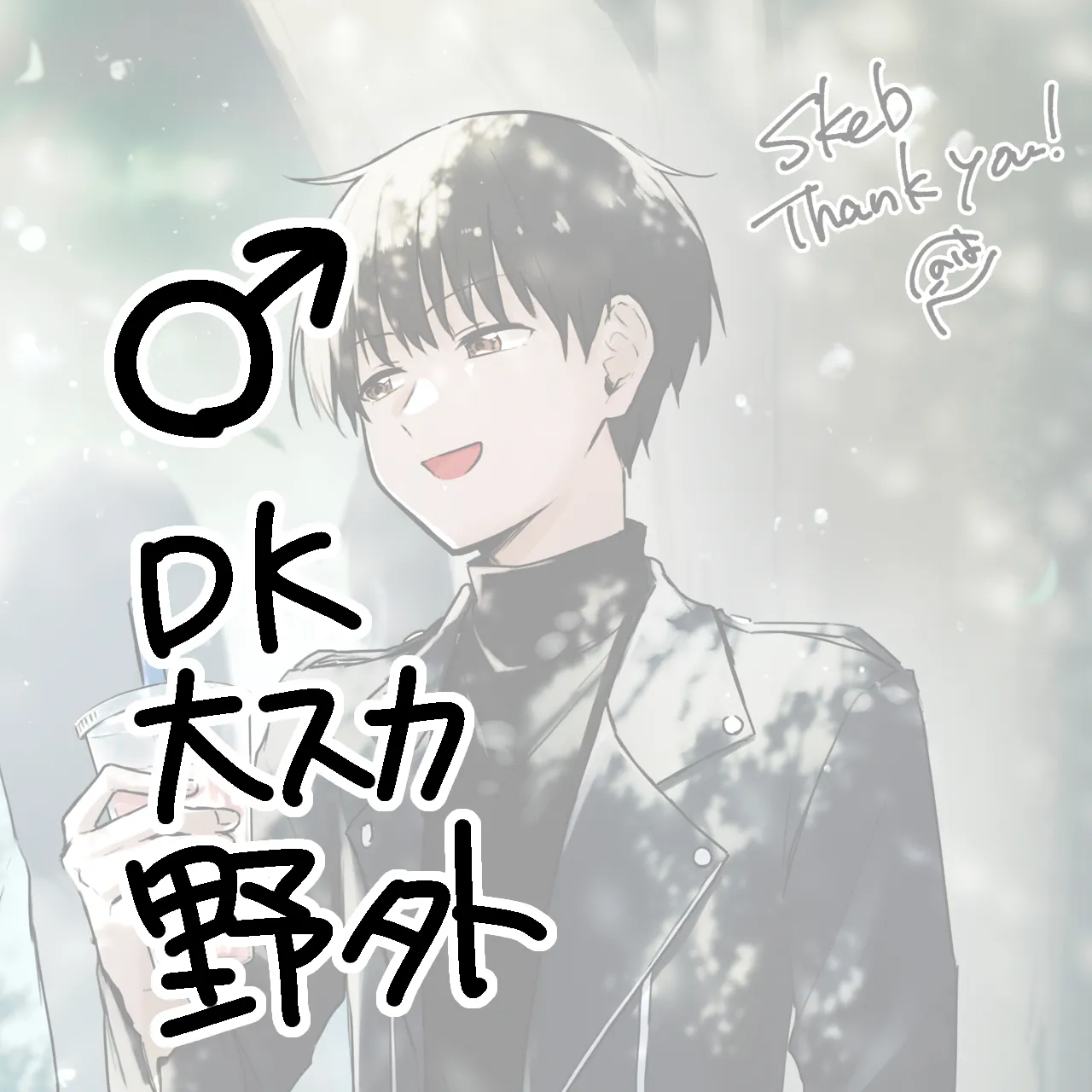skebご依頼絵♂