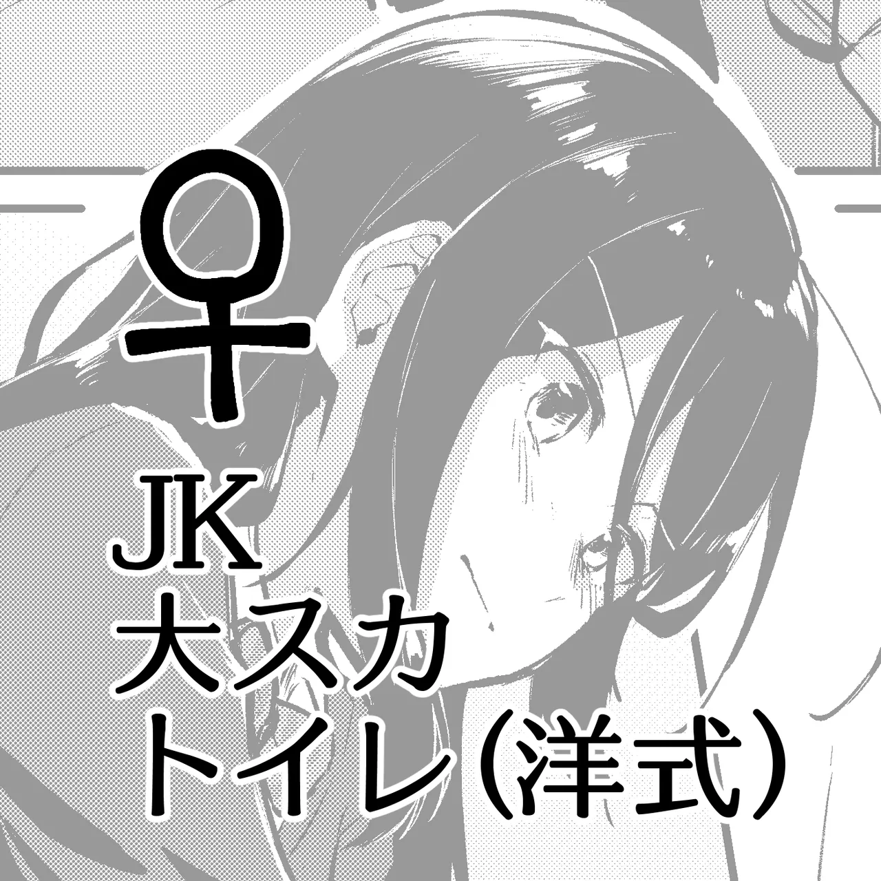 大スカトイレ(洋式)♀JK